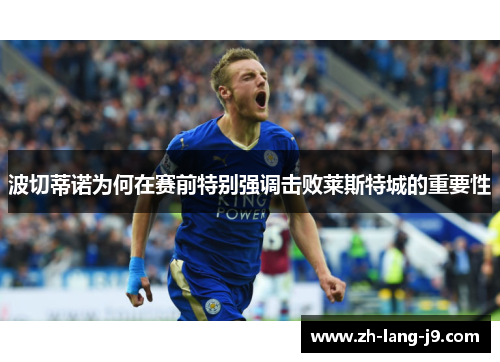 波切蒂诺为何在赛前特别强调击败莱斯特城的重要性