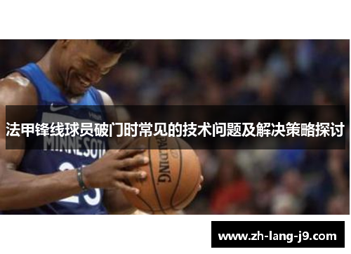 法甲锋线球员破门时常见的技术问题及解决策略探讨