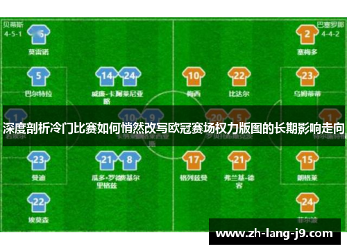 深度剖析冷门比赛如何悄然改写欧冠赛场权力版图的长期影响走向