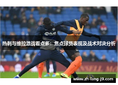 热刺与维拉激战看点多：焦点球员表现及战术对决分析