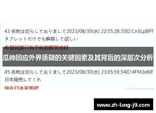 瓜帅回应外界质疑的关键因素及其背后的深层次分析