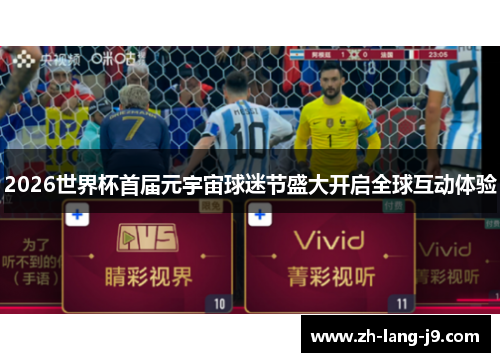 2026世界杯首届元宇宙球迷节盛大开启全球互动体验