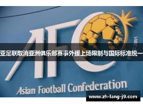 亚足联取消亚洲俱乐部赛事外援上场限制与国际标准统一