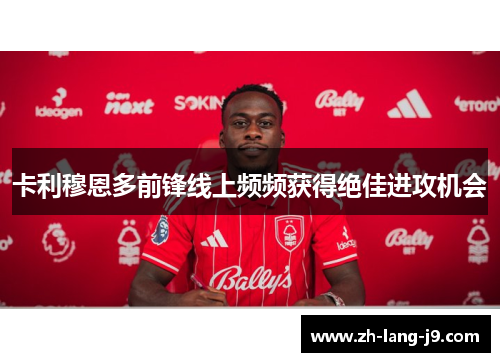 卡利穆恩多前锋线上频频获得绝佳进攻机会