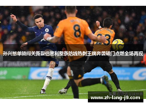 孙兴慜单骑闯关撕裂伯恩利整条防线热刺王牌奔袭破门点燃全场再现