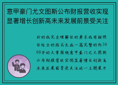 意甲豪门尤文图斯公布财报营收实现显著增长创新高未来发展前景受关注