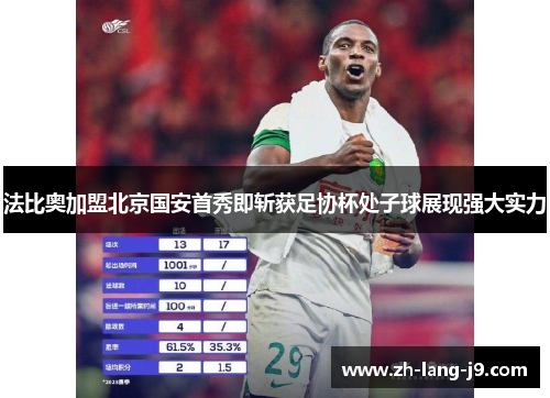 法比奥加盟北京国安首秀即斩获足协杯处子球展现强大实力 法比奥加盟北京国安首秀即斩获足协杯处子球展现强大实力