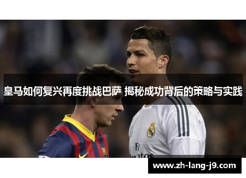 皇马如何复兴再度挑战巴萨 揭秘成功背后的策略与实践