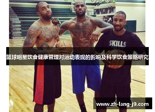 篮球明星饮食健康管理对运动表现的影响及科学饮食策略研究