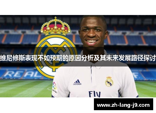 维尼修斯表现不如预期的原因分析及其未来发展路径探讨