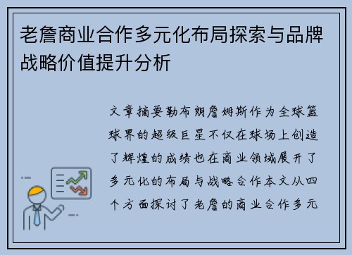 老詹商业合作多元化布局探索与品牌战略价值提升分析
