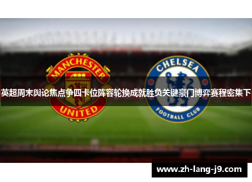 英超周末舆论焦点争四卡位阵容轮换成就胜负关键豪门博弈赛程密集下
