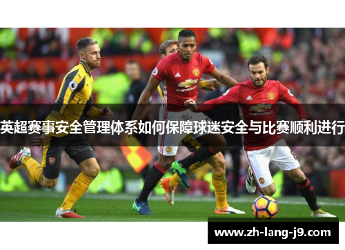 英超赛事安全管理体系如何保障球迷安全与比赛顺利进行