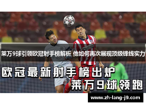 莱万9球引领欧冠射手榜解析 他如何再次展现顶级锋线实力