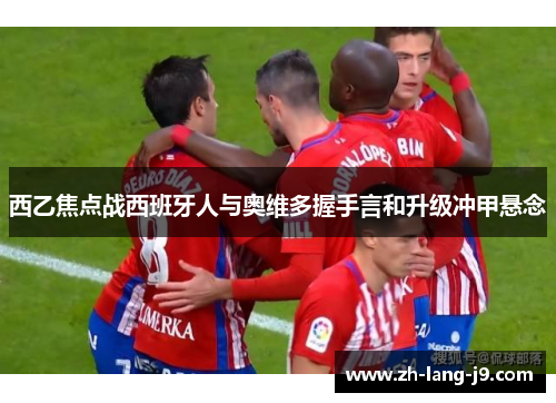 西乙焦点战西班牙人与奥维多握手言和升级冲甲悬念