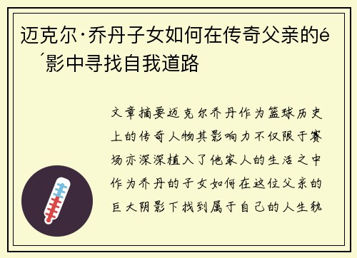 迈克尔·乔丹子女如何在传奇父亲的阴影中寻找自我道路 迈克尔·乔丹子女如何在传奇父亲的阴影中寻找自我道路
