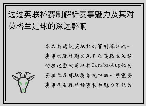 透过英联杯赛制解析赛事魅力及其对英格兰足球的深远影响
