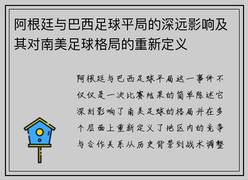阿根廷与巴西足球平局的深远影响及其对南美足球格局的重新定义 阿根廷与巴西足球平局的深远影响及其对南美足球格局的重新定义