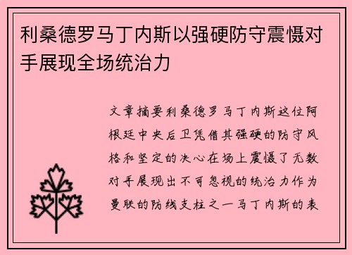 利桑德罗马丁内斯以强硬防守震慑对手展现全场统治力
