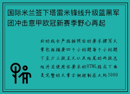 国际米兰签下塔雷米锋线升级蓝黑军团冲击意甲欧冠新赛季野心再起