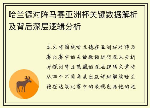 哈兰德对阵马赛亚洲杯关键数据解析及背后深层逻辑分析