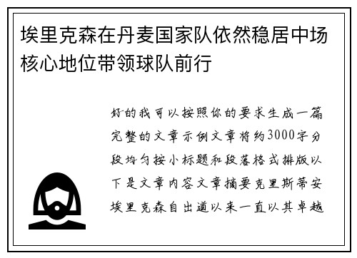 埃里克森在丹麦国家队依然稳居中场核心地位带领球队前行 埃里克森在丹麦国家队依然稳居中场核心地位带领球队前行