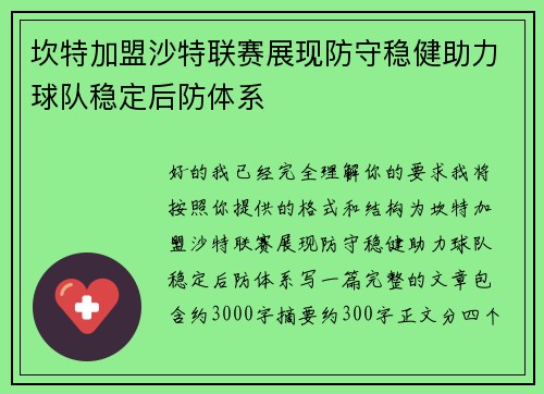 坎特加盟沙特联赛展现防守稳健助力球队稳定后防体系 坎特加盟沙特联赛展现防守稳健助力球队稳定后防体系