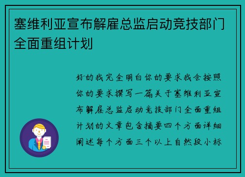 塞维利亚宣布解雇总监启动竞技部门全面重组计划