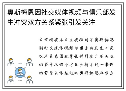 奥斯梅恩因社交媒体视频与俱乐部发生冲突双方关系紧张引发关注