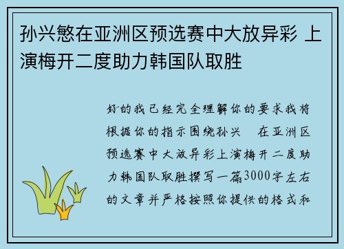 孙兴慜在亚洲区预选赛中大放异彩 上演梅开二度助力韩国队取胜