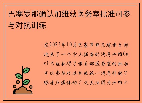 巴塞罗那确认加维获医务室批准可参与对抗训练