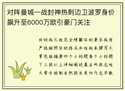 对阵曼城一战封神热刺边卫波罗身价飙升至6000万欧引豪门关注