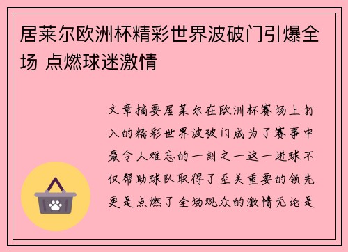 居莱尔欧洲杯精彩世界波破门引爆全场 点燃球迷激情