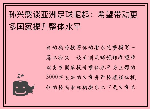 孙兴慜谈亚洲足球崛起:希望带动更多国家提升整体水平 孙兴慜谈亚洲足球崛起:希望带动更多国家提升整体水平