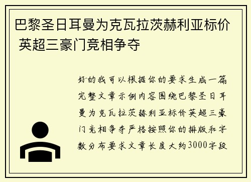 巴黎圣日耳曼为克瓦拉茨赫利亚标价 英超三豪门竞相争夺