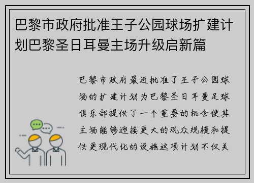 巴黎市政府批准王子公园球场扩建计划巴黎圣日耳曼主场升级启新篇