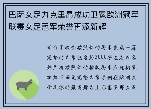 巴萨女足力克里昂成功卫冕欧洲冠军联赛女足冠军荣誉再添新辉