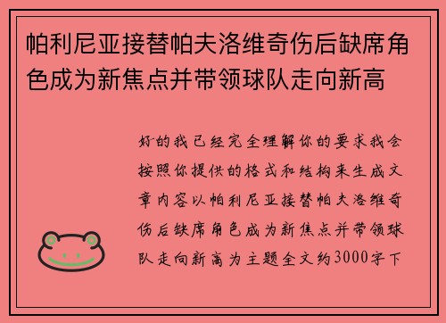 帕利尼亚接替帕夫洛维奇伤后缺席角色成为新焦点并带领球队走向新高