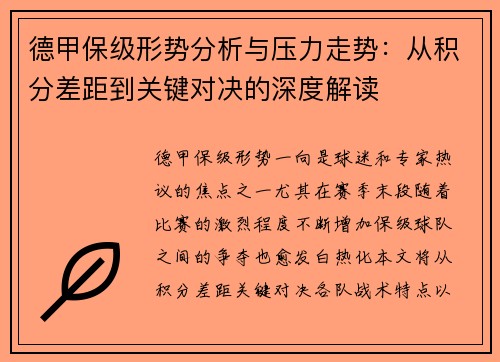 德甲保级形势分析与压力走势：从积分差距到关键对决的深度解读