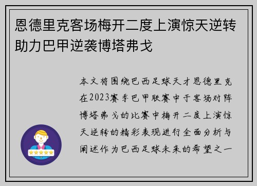 恩德里克客场梅开二度上演惊天逆转助力巴甲逆袭博塔弗戈