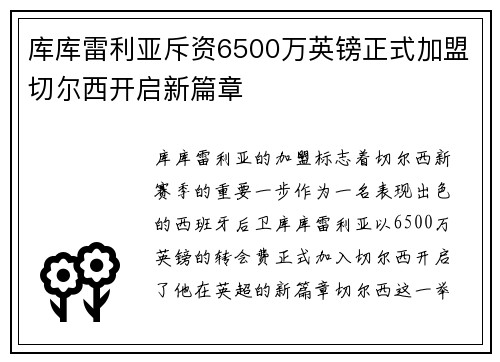 库库雷利亚斥资6500万英镑正式加盟切尔西开启新篇章