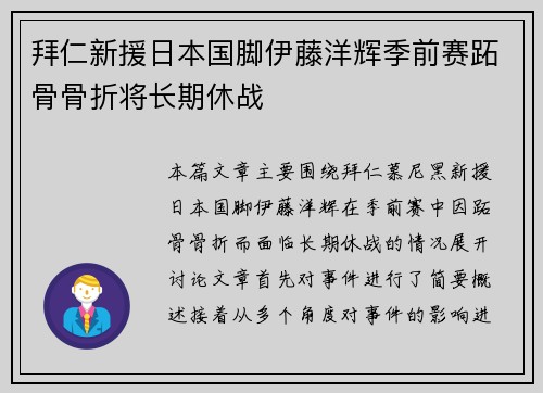 拜仁新援日本国脚伊藤洋辉季前赛跖骨骨折将长期休战