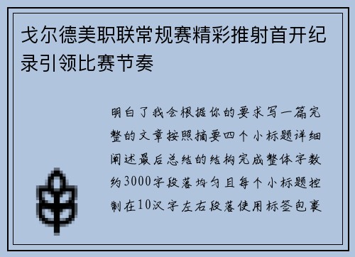 戈尔德美职联常规赛精彩推射首开纪录引领比赛节奏 戈尔德美职联常规赛精彩推射首开纪录引领比赛节奏