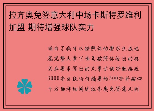 拉齐奥免签意大利中场卡斯特罗维利加盟 期待增强球队实力