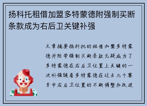 扬科托租借加盟多特蒙德附强制买断条款成为右后卫关键补强