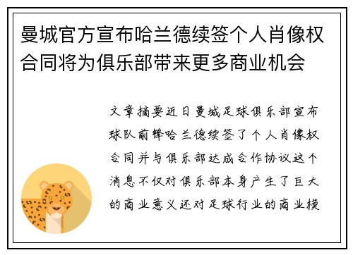 曼城官方宣布哈兰德续签个人肖像权合同将为俱乐部带来更多商业机会