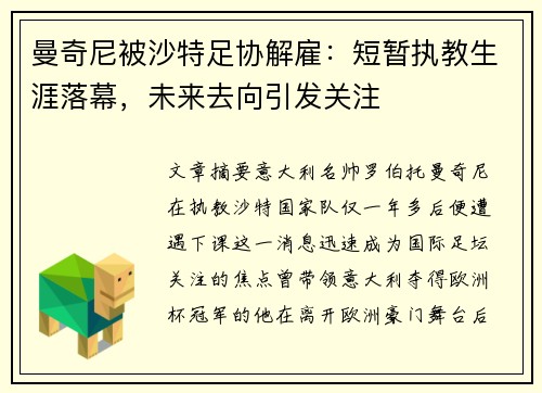 曼奇尼被沙特足协解雇：短暂执教生涯落幕，未来去向引发关注