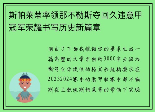 斯帕莱蒂率领那不勒斯夺回久违意甲冠军荣耀书写历史新篇章