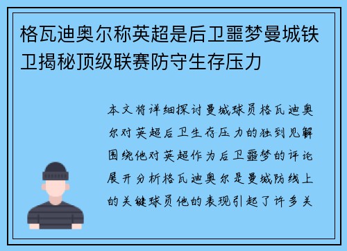 格瓦迪奥尔称英超是后卫噩梦曼城铁卫揭秘顶级联赛防守生存压力