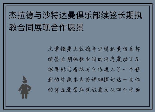 杰拉德与沙特达曼俱乐部续签长期执教合同展现合作愿景